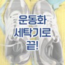 하얀기쁨운동화세탁 | 운동화 손빨래 안 했습니다! 브라이언 세탁법 직접 해본 후기