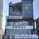 지에스25 강문해변점 | 강릉 우정여행 강문해변근처맛집 바다 보고 막국수 맛집