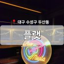 [대구 수성구] 두산동 술집 &#39;플랫&#39; LP 라이브 뮤직 펍 LIVE MUSIC PUB 감성 맛집