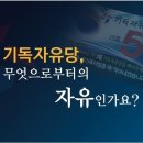 [기독자유당을 아시나요?] 헌법에 정면으로 도전장을 내민 용감한 기독자유당 이미지