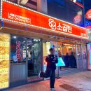 제일연탄곱창 | [군자역 맛집] 연탄에 구워 먹는 군자역 곱창 88소곱탄 군자점 후기