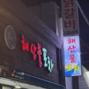 721포차 | 제주도맛집 해산물포차 후기