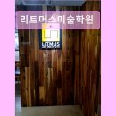 리트머스미술학원