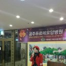 공주푸르메요양병원 이미지