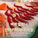 카테리나 | 바르셀로나 까라비네로 새우 찾으러 다닌 먹거리 천국 현지인 전통 시장 산타카테리나 시장
