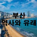조일교역 | 부산의 역사와 유래 — 바다와 함께 성장한 대한민국 제2의 도시