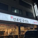 화서염소탕 | 수원 화서 맛집 천복집 염소탕 보양식 추천