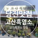 당진 송악 흑염소 맛집 고산흑염소 에서 몸보신 하세요!!!