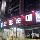 안산 순대국밥 맛집 일동토종순대감자탕 내돈내산 추천 후기