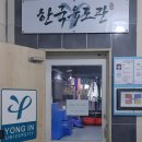 한국유도관 이미지