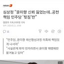 심상정 "윤미향 신뢰 잃었는데..공천 책임 민주당 '뒷짐'만" 이미지