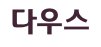 다우스모텔 이미지