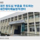 신당허브레지던스 | [대전] 대전 원도심 부흥을 주도하는, ‘대전테미예술창작센터’