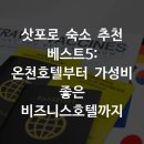 사이판온천호텔 | 삿포로 숙소 추천 베스트5 온천호텔부터 가성비 비즈니스호텔
