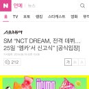 SM “NCT DREAM, 전격 데뷔…25일 ‘엠카’서 신고식” [공식입장] 이미지