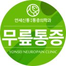 신통마취통증의학과의원 이미지