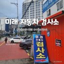 미래자동차종합공업사