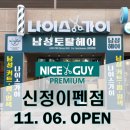 나이스가이신정이펜점