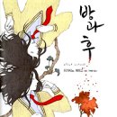방과후에