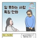 일 못하는 사람 특징.manhwa 이미지