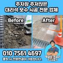 주차장 대리석 파손 보수 시공 천안 신불당