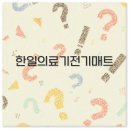 한일의료기 | 한일의료기 전기매트 탄소매트 온도조절기 AS까지 완벽 정리