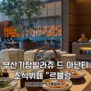 부산 기장 빌라쥬 드 아난티 LP크리스탈 조식 “르블랑” 후기