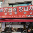 진달래양꼬치 - 성남시 분당구 내정로11번길 5 | 진달래양꼬치