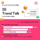 Instagram, 2023 연말결산 통해 올해의 Z세대, 크리에이터, 비즈니스 트렌드 발표