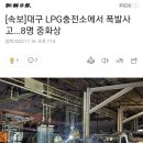 대구 LPG충전소에서 폭발사고..8명 중화상 이미지