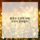 편안한통증의학과
