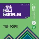 2026 한국사능력검정시험 기출 400제 출간 안내 이미지