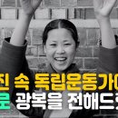 ﻿멈춰있는 사진 속 독립운동가에게 AI로 광복을 전해드렸더니 이런 영상이? #광복절 이미지