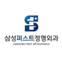 삼성퍼스트정형외과의원 네이버블로그
