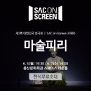 SAC ON SCREEN - 마술피리 이미지