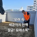 북부어린이집 | 부산노블클린 | 부산북부경찰서 어린이집 모래 소독 2회차 현장 후기