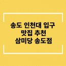 삼미당 송도점 이미지