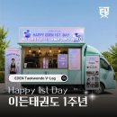 아이사랑 태권도 도룡관 | 범어동 이든태권도 1주년, 함께여서 행복했습니다｜1주년 기념 커피차 이벤트