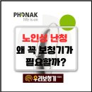 (주)우리난청보청기 | [민락동보청기] 노인성 난청, 보청기 꼭 필요한 이유 – 포낙 인피니오 스피어 실제 후기