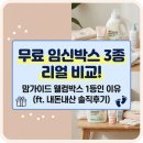 무료 임신축하박스 3종 솔직 비교🎁 맘가이드 웰컴박스 당첨 팁, 하기스, 루비락 탕욕계 후기