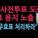 충격! 이재명, 사전투표 도중 투표 용지 노출 논란 野 “무효표 처리하라” 발칵 (2026.5.29) 성창경TV 이미지
