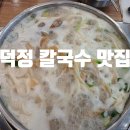 아가페 칼국수 | 양주 덕정 맛집 현지인 추천 칼국수집 아가페