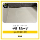 J2599 | [인천 송도 줄눈시공] 구축 아파트 화장실 곰팡이 해결은 무펄 줄눈과 실리콘 재시공이 정답!