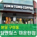 탐앤탐스마운틴점