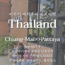 여자혼자 태국 골프여행 파타야 편 1-1일차|치앙마이에서 방콕가는 국내선 이용하기, 시암cc, 워터...