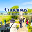 세반헤어 | 코카서스 3국 여행 , 오지투어 세미 패키지를 선택해야 하는 이유