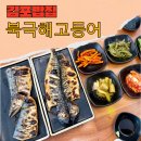 북극해고등어 | 김포밥집: 생선구이로 든든한 한 끼 <북극해 고등어> 방문후기!
