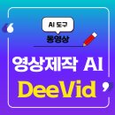 [HD]누구나 WIX로 무료 쇼핑몰 만들기 | [공지] DeeVID AI 영상 생성툴 사용후기, 이미지와 텍스트가 마법처럼 영상으로 변해요.