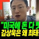 미국에 돈 다 빼앗길 판이다........김상욱 이미지