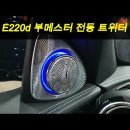 신형 E220d 부메스터 타입 전동트위터 교체 작업 이미지